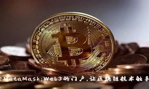  探索MetaMask：Web3的门户，让区块链技术触手可及