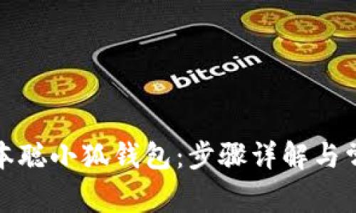 如何安装中本聪小狐钱包：步骤详解与常见问题解答