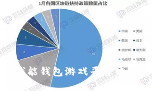 如何选择和使用钱能钱包游戏平台以提升您的游戏体验