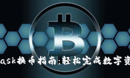 MetaMask换币指南：轻松完成数字资产转换
