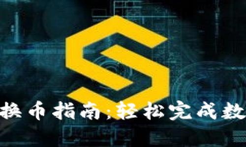 MetaMask换币指南：轻松完成数字资产转换