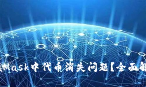 如何解决MetaMask中代币消失问题？全面解析和解决方案