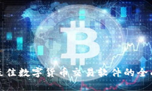 选择最佳数字货币交易软件的全面指南