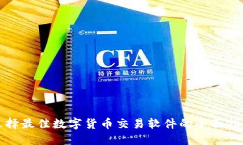 选择最佳数字货币交易软件的全面指南