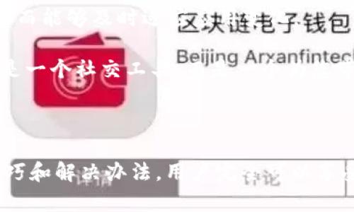 全面解析BTOK官方安卓版：为您带来便利的社交体验/  
BTOK, 官方安卓版, 社交应用/guanjianci

BTOK官方安卓版简介

在现今日益发展的数字时代，社交应用已经成为人们日常生活中不可或缺的一部分。BTOK官方安卓版正是满足这种需求的创新产品。这个应用程序旨在通过简化人与人之间的沟通，创造一个更方便、更高效的社交环境。BTOK拥有多种功能，如即时消息、语音通话、视频会议以及好友动态分享，这一切都可以通过简单直观的界面实现。


BTOK的设计不仅注重视觉美感，还高度关注用户体验。用户可以在该平台上轻松找到志同道合的朋友，组织活动，分享生活点滴。本文将全面分析BTOK官方安卓版的功能、特点、潜在问题及其解决办法，帮助您更好地理解和使用这款应用。


BTOK官方安卓版的主要功能

BTOK官方安卓版整合了多种社交功能，为用户提供了丰富的互动方式。以下是其主要功能：

ul
    listrong即时消息：/strong用户可以通过文字、表情、GIF等多种方式即时交流，无论是朋友间的闲聊，还是工作上的沟通，都变得轻松而愉快。/li
    listrong语音通话与视频会议：/strong支持一对一与多人的语音和视频聊天，适合家庭聚会、在线学习或商务会议，让每一次交流都更加生动真实。/li
    listrong社交动态：/strong用户可以分享生活中的点滴，通过照片、视频和文字记录下美好时光，朋友们可以随时点赞和评论，形成良好的社交互动。/li
    listrong群组功能：/strong用户可以创建群组，方便组织活动和讨论特定话题，最大化社交网络的共享价值。/li
    listrong隐私保护：/strongBTOK高度重视用户隐私，提供多层次的安全设置，用户可以自主选择分享信息的范围及内容。/li
/ul

BTOK官方安卓版的用户体验

BTOK在用户体验上经过了细致的打磨，特别是在界面设计和操作流畅性上。用户友好的界面使得新用户也能快速上手，而并不需要过多的学习成本。界面的色彩搭配合理，字体清晰，按钮位置设计得当，确保用户可以轻松找到所需功能。


不仅如此，BTOK还考虑到了用户的个性化需求，提供了多种定制选项。用户可以选择不同的主题、聊天背景以及提醒音效，使得每个人都能找到符合自己个性的使用方式。这不仅提升了使用的愉悦感，也在一定程度上增加了用户的粘性。


BTOK官方安卓版的优势与劣势

和其他社交应用相比，BTOK官方安卓版的优势主要体现在以下几个方面：

ul
    listrong功能丰富：/strongBTOK不仅提供基本的社交功能，还整合了语音、视频通话，模拟了面对面的交流体验。/li
    listrong用户友好：/strong操作智能化设计符合用户习惯和需求，增强了人机互动的效率和便捷性。/li
    listrong安全性高：/strong数据隐私保护措施到位，让用户在享受社交乐趣的同时，对个人信息的安全性有更强的保障。/li
/ul

然而，每个应用都难免存在不足之处。BTOK也有其劣势，主要包括：

ul
    listrong外部竞争压力：/strong市场上的社交应用层出不穷，BTOK需要在激烈的竞争中找到自身独特的定位。/li
    listrong用户基础不足：/strong作为一款新兴社交应用，BTOK在初期用户数量和活跃度上可能会面临挑战。/li
/ul

BTOK使用中常见的问题

尽管BTOK官方安卓版在设计和功能上都非常出色，但用户在使用过程中难免会遇到一些问题。以下是一些常见问题及其解决办法。


问题一：BTOK无法连接网络

许多用户在使用BTOK时反应遇到网络连接问题，这可能由多种因素导致。首先，检查您的手机网络设置，确保Wi-Fi或移动数据开启并且信号良好。如果网络正常，但BTOK仍无法连接，建议重启应用程序或手机，尝试重新登录账号。


此外，有时BTOK服务器可能会遇到故障，导致用户无法连接。这种情况下，请耐心等待，并关注BTOK官方社交媒体账号或官方网站的更新，获取最新的维护信息。在此期间，用户可以尝试其他社交应用，确保与家人朋友保持联系。


如果以上方法均未能解决问题，建议卸载并重新下载BTOK应用，确保您使用的是最新版本，修复可能的程序错误。若仍然无法解决，请通过官方渠道联系客服，寻求更进一步的技术支持。


问题二：无法添加好友

添加好友是社交应用中至关重要的功能，然而，有些用户会在BTOK中遇到无法添加好友的问题。这可能是由于多种原因导致的。


首先，检查您输入的好友账号或手机号是否正确。如果信息有误，自然无法成功添加。其次，BTOK的好友添加功能往往需要对方同意，如果对方的隐私设置限制了好友请求的接收，您也会遇到添加失败的情况。

为了方便添加好友，BTOK设计了“扫一扫”功能，用户可以通过扫描二维码轻松添加朋友。在使用此功能时，确保对方的二维码清晰可见，避免信息识别错误。


如果您尝试了上述方法仍无法添加好友，建议检查网络连接，确保在网络良好的状态下进行操作。如果问题依旧，尝试重启应用或重新登录账户，亦可通过客户支持获取帮助。

问题三：消息发送失败

消息发送失败是用户在社交应用中常遇到的问题，BTOK也不例外。导致消息发送失败的原因主要有网络不稳定、应用故障或对方的隐私设置等因素。


首先，请检查目前的网络连接状态，催促互联网信号是否强劲。如果网络正常，尝试更新BTOK到最新版本以获得良好的软件支持。如果仍无法发送消息，检查对方是否在线，亦有可能是对方因隐私设置未能接受信息。

另外，有时BTOK可能会发生小故障，导致部分功能不可用。这时建议重启应用程序或系统，查看问题是否依然存在。用户也可以选择清除BTOK的缓存数据，提升应用运行的流畅度。

如果以上方式都未能解决问题，请联系BTOK的技术支持团队，他们将为您提供进一步的帮助和解决方案。

问题四：通知未能及时收到

许多用户会反映在使用BTOK时，收不到消息和活动通知。这一问题可能与手机的设置、应用权限有关，也可能是应用本身的缓存问题导致的。

首先，请确保BTOK在手机设置中拥有通知权限，检查手机设置的“通知”选项，确认BTOK的推送通知已开启。同时，建议检查手机的“勿扰模式”，确保该模式未干扰到消息提示。

其次，若仍发现通知未及时推送，建议进入BTOK的设置选项，检查应用内的通知设置，确保所有相关选项都已开启。用户还可以尝试清理应用缓存，进而提高接收通知的准确性。

如经过上述调整后依然无法解决问题，可以尝试更新应用至最新版本，以获得最佳体验。如果问题持续，建议联系BTOK客服，获取更多帮助。

问题五：如何提高使用BTOK的效率和体验？

为了提高BTOK的使用效率和整体体验，用户可以从多个方面入手。首先，熟悉BTOK的各项功能，了解如何高效使用即时消息、语音通话和群组功能。可以通过BTOK提供的帮助文档或官方Tutiral获取进阶技巧。

其次，定期检查和更新应用版本，确保您在使用最新版本的BTOK，以获得最佳性能和用户体验。同时，留意BTOK的更新日志，了解新功能及修复的bug，从而能够及时适应应用变化。

还可以加入BTOK的官方社群，参与到社区讨论中，分享自己的使用经验，向其他用户学习，提高社交技巧，丰富人脉资源。通过活跃参与，让BTOK不仅仅是一个社交工具，而是一个为您带来乐趣和灵感的平台。

总结

BTOK官方安卓版以其多彩的功能与的用户体验，满足了现代人对社交应用的多样化需求。尽管在使用过程中可能会遇到一些问题，但通过了解使用技巧和解决办法，用户完全可以享受到更加顺畅的社交体验。希望本文带给您关于BTOK官方安卓版的全面了解，并能帮助到您在日常生活中更好地使用这款应用。

