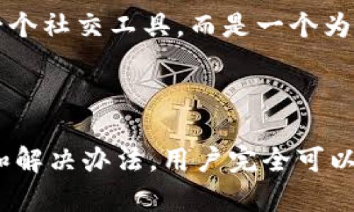 全面解析BTOK官方安卓版：为您带来便利的社交体验/  
BTOK, 官方安卓版, 社交应用/guanjianci

BTOK官方安卓版简介

在现今日益发展的数字时代，社交应用已经成为人们日常生活中不可或缺的一部分。BTOK官方安卓版正是满足这种需求的创新产品。这个应用程序旨在通过简化人与人之间的沟通，创造一个更方便、更高效的社交环境。BTOK拥有多种功能，如即时消息、语音通话、视频会议以及好友动态分享，这一切都可以通过简单直观的界面实现。


BTOK的设计不仅注重视觉美感，还高度关注用户体验。用户可以在该平台上轻松找到志同道合的朋友，组织活动，分享生活点滴。本文将全面分析BTOK官方安卓版的功能、特点、潜在问题及其解决办法，帮助您更好地理解和使用这款应用。


BTOK官方安卓版的主要功能

BTOK官方安卓版整合了多种社交功能，为用户提供了丰富的互动方式。以下是其主要功能：

ul
    listrong即时消息：/strong用户可以通过文字、表情、GIF等多种方式即时交流，无论是朋友间的闲聊，还是工作上的沟通，都变得轻松而愉快。/li
    listrong语音通话与视频会议：/strong支持一对一与多人的语音和视频聊天，适合家庭聚会、在线学习或商务会议，让每一次交流都更加生动真实。/li
    listrong社交动态：/strong用户可以分享生活中的点滴，通过照片、视频和文字记录下美好时光，朋友们可以随时点赞和评论，形成良好的社交互动。/li
    listrong群组功能：/strong用户可以创建群组，方便组织活动和讨论特定话题，最大化社交网络的共享价值。/li
    listrong隐私保护：/strongBTOK高度重视用户隐私，提供多层次的安全设置，用户可以自主选择分享信息的范围及内容。/li
/ul

BTOK官方安卓版的用户体验

BTOK在用户体验上经过了细致的打磨，特别是在界面设计和操作流畅性上。用户友好的界面使得新用户也能快速上手，而并不需要过多的学习成本。界面的色彩搭配合理，字体清晰，按钮位置设计得当，确保用户可以轻松找到所需功能。


不仅如此，BTOK还考虑到了用户的个性化需求，提供了多种定制选项。用户可以选择不同的主题、聊天背景以及提醒音效，使得每个人都能找到符合自己个性的使用方式。这不仅提升了使用的愉悦感，也在一定程度上增加了用户的粘性。


BTOK官方安卓版的优势与劣势

和其他社交应用相比，BTOK官方安卓版的优势主要体现在以下几个方面：

ul
    listrong功能丰富：/strongBTOK不仅提供基本的社交功能，还整合了语音、视频通话，模拟了面对面的交流体验。/li
    listrong用户友好：/strong操作智能化设计符合用户习惯和需求，增强了人机互动的效率和便捷性。/li
    listrong安全性高：/strong数据隐私保护措施到位，让用户在享受社交乐趣的同时，对个人信息的安全性有更强的保障。/li
/ul

然而，每个应用都难免存在不足之处。BTOK也有其劣势，主要包括：

ul
    listrong外部竞争压力：/strong市场上的社交应用层出不穷，BTOK需要在激烈的竞争中找到自身独特的定位。/li
    listrong用户基础不足：/strong作为一款新兴社交应用，BTOK在初期用户数量和活跃度上可能会面临挑战。/li
/ul

BTOK使用中常见的问题

尽管BTOK官方安卓版在设计和功能上都非常出色，但用户在使用过程中难免会遇到一些问题。以下是一些常见问题及其解决办法。


问题一：BTOK无法连接网络

许多用户在使用BTOK时反应遇到网络连接问题，这可能由多种因素导致。首先，检查您的手机网络设置，确保Wi-Fi或移动数据开启并且信号良好。如果网络正常，但BTOK仍无法连接，建议重启应用程序或手机，尝试重新登录账号。


此外，有时BTOK服务器可能会遇到故障，导致用户无法连接。这种情况下，请耐心等待，并关注BTOK官方社交媒体账号或官方网站的更新，获取最新的维护信息。在此期间，用户可以尝试其他社交应用，确保与家人朋友保持联系。


如果以上方法均未能解决问题，建议卸载并重新下载BTOK应用，确保您使用的是最新版本，修复可能的程序错误。若仍然无法解决，请通过官方渠道联系客服，寻求更进一步的技术支持。


问题二：无法添加好友

添加好友是社交应用中至关重要的功能，然而，有些用户会在BTOK中遇到无法添加好友的问题。这可能是由于多种原因导致的。


首先，检查您输入的好友账号或手机号是否正确。如果信息有误，自然无法成功添加。其次，BTOK的好友添加功能往往需要对方同意，如果对方的隐私设置限制了好友请求的接收，您也会遇到添加失败的情况。

为了方便添加好友，BTOK设计了“扫一扫”功能，用户可以通过扫描二维码轻松添加朋友。在使用此功能时，确保对方的二维码清晰可见，避免信息识别错误。


如果您尝试了上述方法仍无法添加好友，建议检查网络连接，确保在网络良好的状态下进行操作。如果问题依旧，尝试重启应用或重新登录账户，亦可通过客户支持获取帮助。

问题三：消息发送失败

消息发送失败是用户在社交应用中常遇到的问题，BTOK也不例外。导致消息发送失败的原因主要有网络不稳定、应用故障或对方的隐私设置等因素。


首先，请检查目前的网络连接状态，催促互联网信号是否强劲。如果网络正常，尝试更新BTOK到最新版本以获得良好的软件支持。如果仍无法发送消息，检查对方是否在线，亦有可能是对方因隐私设置未能接受信息。

另外，有时BTOK可能会发生小故障，导致部分功能不可用。这时建议重启应用程序或系统，查看问题是否依然存在。用户也可以选择清除BTOK的缓存数据，提升应用运行的流畅度。

如果以上方式都未能解决问题，请联系BTOK的技术支持团队，他们将为您提供进一步的帮助和解决方案。

问题四：通知未能及时收到

许多用户会反映在使用BTOK时，收不到消息和活动通知。这一问题可能与手机的设置、应用权限有关，也可能是应用本身的缓存问题导致的。

首先，请确保BTOK在手机设置中拥有通知权限，检查手机设置的“通知”选项，确认BTOK的推送通知已开启。同时，建议检查手机的“勿扰模式”，确保该模式未干扰到消息提示。

其次，若仍发现通知未及时推送，建议进入BTOK的设置选项，检查应用内的通知设置，确保所有相关选项都已开启。用户还可以尝试清理应用缓存，进而提高接收通知的准确性。

如经过上述调整后依然无法解决问题，可以尝试更新应用至最新版本，以获得最佳体验。如果问题持续，建议联系BTOK客服，获取更多帮助。

问题五：如何提高使用BTOK的效率和体验？

为了提高BTOK的使用效率和整体体验，用户可以从多个方面入手。首先，熟悉BTOK的各项功能，了解如何高效使用即时消息、语音通话和群组功能。可以通过BTOK提供的帮助文档或官方Tutiral获取进阶技巧。

其次，定期检查和更新应用版本，确保您在使用最新版本的BTOK，以获得最佳性能和用户体验。同时，留意BTOK的更新日志，了解新功能及修复的bug，从而能够及时适应应用变化。

还可以加入BTOK的官方社群，参与到社区讨论中，分享自己的使用经验，向其他用户学习，提高社交技巧，丰富人脉资源。通过活跃参与，让BTOK不仅仅是一个社交工具，而是一个为您带来乐趣和灵感的平台。

总结

BTOK官方安卓版以其多彩的功能与的用户体验，满足了现代人对社交应用的多样化需求。尽管在使用过程中可能会遇到一些问题，但通过了解使用技巧和解决办法，用户完全可以享受到更加顺畅的社交体验。希望本文带给您关于BTOK官方安卓版的全面了解，并能帮助到您在日常生活中更好地使用这款应用。

