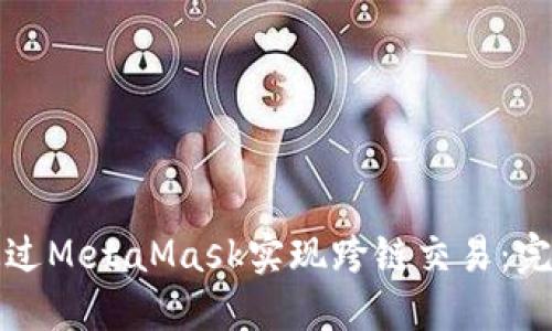 如何通过MetaMask实现跨链交易：完整指南