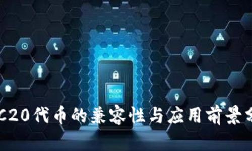 ERC20代币的兼容性与应用前景分析
