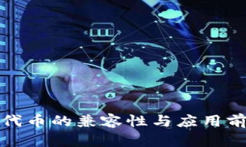 ERC20代币的兼容性与应用前景分析