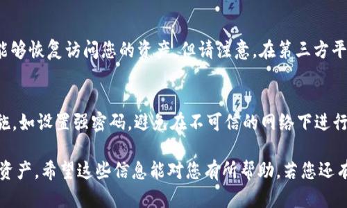 如何通过MetaMask安全地转入加密货币

MetaMask, 加密货币, 转入/guanjianci

在数字资产管理日益增长的今天，MetaMask作为最受欢迎的以太坊钱包之一，已成为许多用户的首选工具。无论是进行DApp（去中心化应用程序）操作，还是直接交易加密货币，MetaMask的便利性和安全性都让它成为用户的良好选择。在这篇文章中，我们将详细介绍如何将加密货币安全地转入MetaMask，并提供有关此过程的相关问题的详细解答。

MetaMask简介
MetaMask是一款用于管理以太坊及其代币（如ERC-20和ERC-721）的浏览器扩展和移动应用钱包。用户可以用MetaMask与去中心化金融（DeFi）应用程序交互，进行流动性挖矿、交易及其他多种操作。MetaMask不仅支持以太坊主网，也支持多条测试网和Layer 2解决方案，如Polygon、Optimism等。

如何转入加密货币到MetaMask
在MetaMask中转入加密货币其实是一个相对简单的过程。以下是一些必要的步骤，帮助用户顺利转入资产：

h4步骤一：下载并安装MetaMask/h4
首先，您需要确保在您的设备上安装了MetaMask。您可以选择浏览器插件或移动应用。在Google Chrome、Firefox、Brave等浏览器中搜索并下载插件，或通过Apple Store或Google Play下载移动应用。

h4步骤二：创建或导入钱包/h4
如果您是新用户，您可以选择创建一个新的钱包。在创建过程中，MetaMask会给您生成一个助记词，请务必妥善保存，因为这是您恢复钱包的重要信息。若您已有钱包，则可以通过助记词或私钥导入您的钱包。

h4步骤三：获取钱包地址/h4
创建或导入钱包后，您需要找到您的钱包地址。打开MetaMask，您的地址通常以“0x”开头，可以通过点击钱包界面中的“账户”来查看并复制该地址。

h4步骤四：选择转入方式/h4
在MetaMask中，有多种方法可以转入加密货币：
1. 从其他钱包转账：如果您有其他钱包（如Coinbase、Binance等），可以选择直接从那些平台向您的MetaMask地址转账。进入相关平台，选择“转账/提现”，并输入您MetaMask的地址。
2. 通过交易平台购买：您也可以在一些交易平台上直接购买并选择将资产转入MetaMask。在支付时确保输入正确的MetaMask地址。
3. 通过去中心化交易所：如果您已经在单个DEX里拥有资产，可以直接从该平台转出资产到MetaMask的钱包地址。

h4步骤五：确认交易/h4
当您完成转账请求后，通常会在几分钟到几小时之间收到资产。您可以在MetaMask中查看您的资产余额，确保转账成功。

转入加密货币时需要注意的事项
在转账过程中，安全性是最重要的考虑因素。以下是一些注意事项：

h41. 确保地址正确性/h4
输入钱包地址时，务必仔细核对。一个小错误都可能导致资产无法找回。在发起转账后，您将无法撤销该操作，因此请务必确保地址无误。

h42. 网络拥堵和Gas费用/h4
以太坊的网络费用（Gas费）有时会比较高，尤其在网络拥堵的情况下。建议在低峰时段进行转账，以减少手续费开支。

h43. 不支持的代币/h4
确保您转入的代币是MetaMask支持的。例如，MetaMask原生支持以太坊（ETH）及其ERC-20代币，若您尝试转入其他类型的代币，可能会面临资产丢失的风险。

可能的相关问题

h4问题一：MetaMask支持哪些区块链？/h4
MetaMask主要支持以太坊及其生态系统中的所有ERC-20和ERC-721代币。此外，MetaMask也已开始支持多个与以太坊兼容的区块链，如Polygon、Binance Smart Chain（BSC）、Avalanche等。对于用户来说，能够轻松访问多个区块链网络，使其成为了一个非常灵活的数字资产管理工具。

h4问题二：转账失败的常见原因是什么？/h4
转账失败可能有多种原因，包括网络拥堵、输入地址错误、Gas费不足等。如果您未能成功完成转账，请仔细检查输入信息，确保钱包地址和Gas费用设置合理。在一些情况下，区块链网络会遭遇拥堵，导致交易确认时间延长或失败。

h4问题三：如何提高转账速度？/h4
如果您想提高交易的处理速度，可以尝试提高Gas费用。在MetaMask中，您可以手动设置Gas价格，较高的Gas费用会使矿工优先处理您的交易。同时，可以选择在网络负载较低的时段进行转账，以缩短确认时间。

h4问题四：如何恢复我的MetaMask钱包？/h4
若您遗失了设备或无法访问您的MetaMask钱包，您可以通过助记词或私钥恢复钱包。安装MetaMask后，选择“导入钱包”，输入您的助记词或私钥，您将能够恢复访问您的资产。但请注意，在第三方平台上输入助记词存在风险，务必保持其机密性。

h4问题五：MetaMask的安全性如何保障？/h4
MetaMask致力于提供最高级别的安全性。用户的私钥是本地存储的，MetaMask不会收集用户的个人信息。然而，作为用户，您也需要采取相应的安全措施，如设置强密码，避免在不可信的网络下进行交易。不建议将助记词或私钥分享给任何人，以防资产被盗。

总结：通过MetaMask转入加密货币是一个相对简单，但需要谨慎的过程。了解相关步骤和注意事项，确保您在进行交易时能够安全、有效地管理您的数字资产。希望这些信息能对您有所帮助，若您还有其他问题，欢迎随时查阅MetaMask的官方文档或与我们联系。