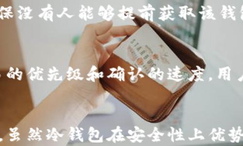 
数字币冷钱包转账：安全高效的加密货币管理方法
数字货币, 冷钱包, 转账/guanjianci

引言
在如今这个数字经济迅速发展的时代，数字货币的盛行使得越来越多的人开始关注加密资产的存储和转账方式。而冷钱包因其安全性和便捷性备受推崇，成为数字资产管理的重要工具。本文将深入探讨数字币冷钱包转账的相关知识，帮助用户更好地理解和使用这一工具。

什么是冷钱包？
冷钱包是指一种离线存储的加密货币钱包，它的主要优点是能有效抵御网络攻击。与热钱包（在线钱包）不同，冷钱包不连接互联网，因此黑客无法通过网络方式获取其中的资产。冷钱包可以是硬件设备、纸钱包或其它存储介质。
冷钱包的安全性突出，适合存储长期持有的数字资产。例如，很多投资者会将大部分资金转入冷钱包，以避免因热钱包的漏洞而损失资产。

冷钱包转账的基本过程
使用冷钱包进行转账的基本过程分为几个步骤：首先，需要将数字货币从热钱包中转移到冷钱包。在这个过程中，用户需要获得冷钱包的地址，这个地址是用来接收数字货币的。
接下来，当用户希望向其他钱包转账时，他们需要在冷钱包上生成交易，并使用相应的私钥进行签名。然后，将已签名的交易发送到热钱包或其它在线服务进行广播。具体步骤如下：
ol
  li将数字资产从热钱包转移到冷钱包。/li
  li生成新的交易，包括接收方的地址和转账金额。/li
  li使用冷钱包中的私钥对交易进行签名。/li
  li将签名后的交易通过热钱包或其它在线服务进行广播。/li
/ol

冷钱包转账的优缺点
虽然冷钱包提供了极高的安全性，但它也有一系列的优缺点。了解这些优缺点可以帮助用户更好地决定是否选择这种转账方式。
h4优点：/h4
ul
  li安全性强：由于冷钱包是离线的，因此减少了被黑客攻击的风险。/li
  li数据篡改难度大：即使是物理盗窃，也难以获取数字货币。/li
  li长期存储优选：适合长期持有，特别是对高价值资产的保护。/li
/ul

h4缺点：/h4
ul
  li操作复杂：相较于热钱包，冷钱包的操作步骤更复杂，尤其对于新手用户。/li
  li流动性差：在需要迅速转账的情况下，冷钱包可能显得不够便利。/li
  li丢失风险：如果钱包设备丢失或损坏，用户可能会面临无法恢复资产的风险。/li
/ul

如何选择合适的冷钱包？
市面上有多种冷钱包可供选择，用户需要根据自身需求和安全性进行仔细选择。以下是选择冷钱包时应考虑的几点：
ol
  li安全性：优先选择具备强加密算法并具有良好声誉的品牌。/li
  li兼容性：冷钱包应支持多种数字货币，方便用户集中管理资产。/li
  li用户体验：选择界面友好、使用简单的产品，降低操作门槛。/li
  li备份和恢复：一个好的冷钱包应提供备份和恢复方案，确保用户在设备丢失的情况下可以找回资产。/li
/ol

冷钱包和热钱包的区别
冷钱包和热钱包的主要区别在于在线性和安全性。冷钱包是离线的，几乎不受网络攻击的威胁，而热钱包则总是连接到互联网，更便利但安全性较低。
冷钱包适合存储长时间不动的资产，而热钱包方便日常交易和使用。用户可以根据自己的需求选择适合的方案，比如多持有冷钱包，用于存储大多数资产，同时在热钱包中保留日常交易使用的少部分资金。

常见问题解答

问题1: 如何选择适合的冷钱包？
在选择冷钱包时，用户应考虑多个因素。最重要的是安全性，用户应优先选择知名品牌和能够提供多重安全保护的产品，包括密码保护、加密存储等功能。此外，兼容性也是一个重要的考虑方面，要确保选择的冷钱包能够支持各种主流数字货币。 最后，便携性也是选择时需要考虑的，如果用户需要经常转移冷钱包，选择一个小巧、便于携带的设备显得尤其重要。

问题2: 如何进行冷钱包数据备份？
冷钱包的备份非常重要，因为一旦设备丢失或损坏，用户可能会面临资产无法恢复的风险。通常，用户可以通过记录与冷钱包关联的恢复种子（通常是一串随机生成的字母数字组合）来进行备份。这种种子提供了恢复冷钱包的方法。此外，用户还可以将备份信息存储在多个安全地点，如银行保管箱或其他安全场所，以防止数据丢失或损毁。

问题3: 冷钱包是否完全安全？
尽管冷钱包提供了相对热钱包更高的安全性，但并不能称其为完全安全。冷钱包仍然可能出现物理损坏、丢失以及人为错误等情况。此外，用户在生成和保存私钥、恢复种子时，也必须保持高度警惕，以避免因不小心导致资产的丢失。因此，用户应采取适当的保管措施，比如进行多重备份，并确保钱包的存放地点安全可靠。

问题4: 冷钱包如何防止物理盗窃？
为了防止冷钱包的物理盗窃，用户应该选择安全的储存环境。如果可能，用户应将冷钱包存放在安全的地方，比如银行的保险箱。此外，避免随意显露冷钱包的信息，确保没有人能够提前获取该钱包的位置信息。平时可以设定访问冷钱包的密码锁或生物识别技术，以避免未经授权的用户获取该冷钱包。

问题5: 冷钱包转账的费用是多少？
冷钱包转账的费用主要取决于网络的拥挤程度以及所选的交易费用设置。冷钱包本身通常不收取转账费用，但在发送交易时，所选择的网络交易费用将直接影响交易的优先级和确认的速度。用户可以根据网络状况选择调整费用，以保证其转账能够快速被确认。如果网络拥堵，可能需要设置更高的费用以便迅速确认。

结论
数字币冷钱包转账是一种安全有效的数字货币管理方法。选择适合的冷钱包、掌握转账步骤以及面对潜在问题时的解决方案将有助于用户更好地进行数字资产管理。虽然冷钱包在安全性上优势明显，用户依然需要时刻保持警惕，确保其资产不受到任何可能的威胁。希望本文能帮助到你，让你的数字货币管理更加轻松安全。