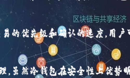 
数字币冷钱包转账：安全高效的加密货币管理方法
数字货币, 冷钱包, 转账/guanjianci

引言
在如今这个数字经济迅速发展的时代，数字货币的盛行使得越来越多的人开始关注加密资产的存储和转账方式。而冷钱包因其安全性和便捷性备受推崇，成为数字资产管理的重要工具。本文将深入探讨数字币冷钱包转账的相关知识，帮助用户更好地理解和使用这一工具。

什么是冷钱包？
冷钱包是指一种离线存储的加密货币钱包，它的主要优点是能有效抵御网络攻击。与热钱包（在线钱包）不同，冷钱包不连接互联网，因此黑客无法通过网络方式获取其中的资产。冷钱包可以是硬件设备、纸钱包或其它存储介质。
冷钱包的安全性突出，适合存储长期持有的数字资产。例如，很多投资者会将大部分资金转入冷钱包，以避免因热钱包的漏洞而损失资产。

冷钱包转账的基本过程
使用冷钱包进行转账的基本过程分为几个步骤：首先，需要将数字货币从热钱包中转移到冷钱包。在这个过程中，用户需要获得冷钱包的地址，这个地址是用来接收数字货币的。
接下来，当用户希望向其他钱包转账时，他们需要在冷钱包上生成交易，并使用相应的私钥进行签名。然后，将已签名的交易发送到热钱包或其它在线服务进行广播。具体步骤如下：
ol
  li将数字资产从热钱包转移到冷钱包。/li
  li生成新的交易，包括接收方的地址和转账金额。/li
  li使用冷钱包中的私钥对交易进行签名。/li
  li将签名后的交易通过热钱包或其它在线服务进行广播。/li
/ol

冷钱包转账的优缺点
虽然冷钱包提供了极高的安全性，但它也有一系列的优缺点。了解这些优缺点可以帮助用户更好地决定是否选择这种转账方式。
h4优点：/h4
ul
  li安全性强：由于冷钱包是离线的，因此减少了被黑客攻击的风险。/li
  li数据篡改难度大：即使是物理盗窃，也难以获取数字货币。/li
  li长期存储优选：适合长期持有，特别是对高价值资产的保护。/li
/ul

h4缺点：/h4
ul
  li操作复杂：相较于热钱包，冷钱包的操作步骤更复杂，尤其对于新手用户。/li
  li流动性差：在需要迅速转账的情况下，冷钱包可能显得不够便利。/li
  li丢失风险：如果钱包设备丢失或损坏，用户可能会面临无法恢复资产的风险。/li
/ul

如何选择合适的冷钱包？
市面上有多种冷钱包可供选择，用户需要根据自身需求和安全性进行仔细选择。以下是选择冷钱包时应考虑的几点：
ol
  li安全性：优先选择具备强加密算法并具有良好声誉的品牌。/li
  li兼容性：冷钱包应支持多种数字货币，方便用户集中管理资产。/li
  li用户体验：选择界面友好、使用简单的产品，降低操作门槛。/li
  li备份和恢复：一个好的冷钱包应提供备份和恢复方案，确保用户在设备丢失的情况下可以找回资产。/li
/ol

冷钱包和热钱包的区别
冷钱包和热钱包的主要区别在于在线性和安全性。冷钱包是离线的，几乎不受网络攻击的威胁，而热钱包则总是连接到互联网，更便利但安全性较低。
冷钱包适合存储长时间不动的资产，而热钱包方便日常交易和使用。用户可以根据自己的需求选择适合的方案，比如多持有冷钱包，用于存储大多数资产，同时在热钱包中保留日常交易使用的少部分资金。

常见问题解答

问题1: 如何选择适合的冷钱包？
在选择冷钱包时，用户应考虑多个因素。最重要的是安全性，用户应优先选择知名品牌和能够提供多重安全保护的产品，包括密码保护、加密存储等功能。此外，兼容性也是一个重要的考虑方面，要确保选择的冷钱包能够支持各种主流数字货币。 最后，便携性也是选择时需要考虑的，如果用户需要经常转移冷钱包，选择一个小巧、便于携带的设备显得尤其重要。

问题2: 如何进行冷钱包数据备份？
冷钱包的备份非常重要，因为一旦设备丢失或损坏，用户可能会面临资产无法恢复的风险。通常，用户可以通过记录与冷钱包关联的恢复种子（通常是一串随机生成的字母数字组合）来进行备份。这种种子提供了恢复冷钱包的方法。此外，用户还可以将备份信息存储在多个安全地点，如银行保管箱或其他安全场所，以防止数据丢失或损毁。

问题3: 冷钱包是否完全安全？
尽管冷钱包提供了相对热钱包更高的安全性，但并不能称其为完全安全。冷钱包仍然可能出现物理损坏、丢失以及人为错误等情况。此外，用户在生成和保存私钥、恢复种子时，也必须保持高度警惕，以避免因不小心导致资产的丢失。因此，用户应采取适当的保管措施，比如进行多重备份，并确保钱包的存放地点安全可靠。

问题4: 冷钱包如何防止物理盗窃？
为了防止冷钱包的物理盗窃，用户应该选择安全的储存环境。如果可能，用户应将冷钱包存放在安全的地方，比如银行的保险箱。此外，避免随意显露冷钱包的信息，确保没有人能够提前获取该钱包的位置信息。平时可以设定访问冷钱包的密码锁或生物识别技术，以避免未经授权的用户获取该冷钱包。

问题5: 冷钱包转账的费用是多少？
冷钱包转账的费用主要取决于网络的拥挤程度以及所选的交易费用设置。冷钱包本身通常不收取转账费用，但在发送交易时，所选择的网络交易费用将直接影响交易的优先级和确认的速度。用户可以根据网络状况选择调整费用，以保证其转账能够快速被确认。如果网络拥堵，可能需要设置更高的费用以便迅速确认。

结论
数字币冷钱包转账是一种安全有效的数字货币管理方法。选择适合的冷钱包、掌握转账步骤以及面对潜在问题时的解决方案将有助于用户更好地进行数字资产管理。虽然冷钱包在安全性上优势明显，用户依然需要时刻保持警惕，确保其资产不受到任何可能的威胁。希望本文能帮助到你，让你的数字货币管理更加轻松安全。