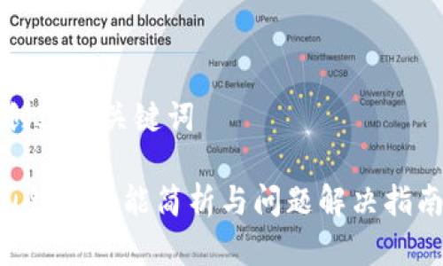 创建与关键词

u钱包功能简析与问题解决指南