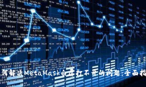 如何解决MetaMask白屏打不开的问题：全面指南