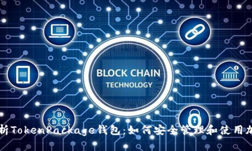 全面解析TokenPackage钱包：如何安全管理和使用加密货币