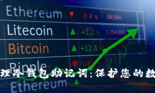 如何安全管理冷钱包助记词：保护您的数字资产安全