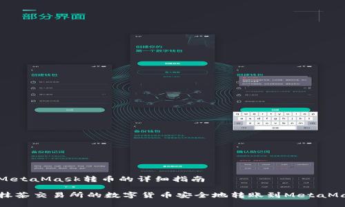抹茶向MetaMask转币的详细指南

如何将抹茶交易所的数字货币安全地转账到MetaMask钱包