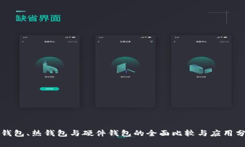 冷钱包、热钱包与硬件钱包的全面比较与应用分析