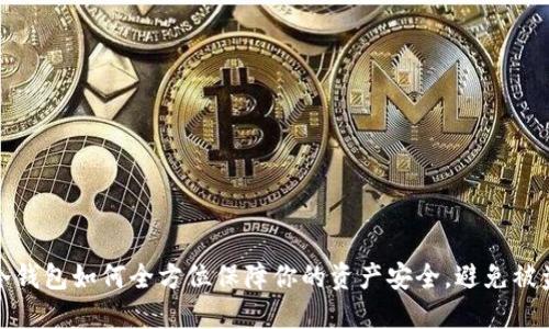 冷钱包如何全方位保障你的资产安全，避免被盗