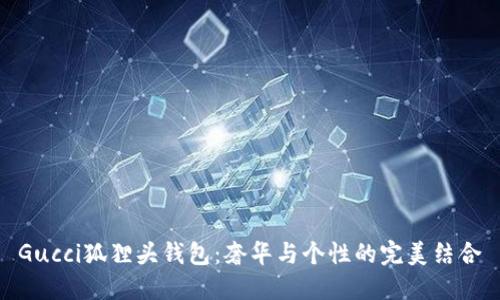 Gucci狐狸头钱包：奢华与个性的完美结合