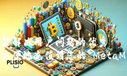 思考一个能解决用户问题的优秀  
如何安全方便地充值到您的 MetaMask 钱包