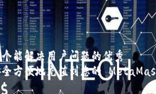 思考一个能解决用户问题的优秀  
如何安全方便地充值到您的 MetaMask 钱包