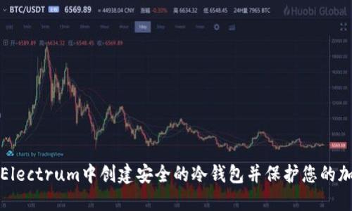 如何在Electrum中创建安全的冷钱包并保护您的加密资产
