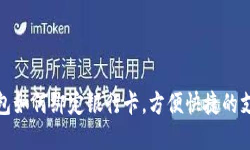 数字钱包如何绑定银行卡，方便快捷的支付方式