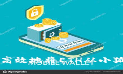 如何安全高效地将ETH从小狐钱包转出
