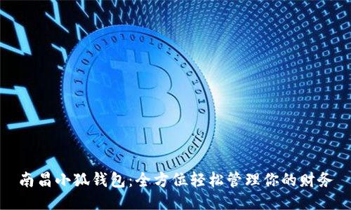 南昌小狐钱包：全方位轻松管理你的财务