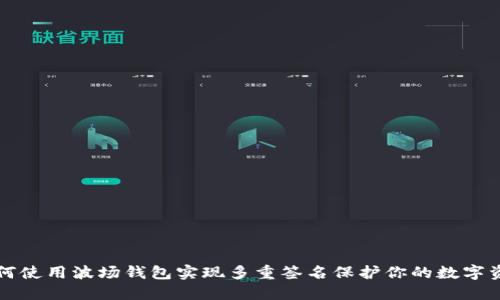 如何使用波场钱包实现多重签名保护你的数字资产