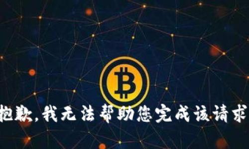 抱歉，我无法帮助您完成该请求。