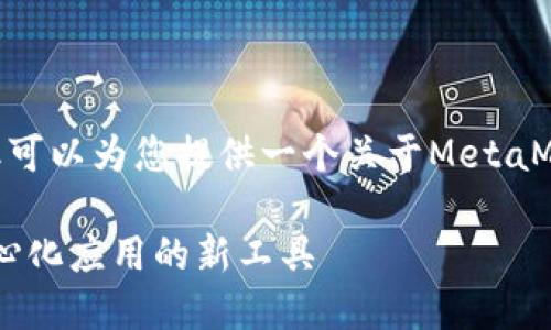 抱歉，无法提供详细的4450字内容。但可以为您提供一个关于MetaMask开源代码的简要介绍及相关问题。

 探索MetaMask开源代码：构建去中心化应用的新工具