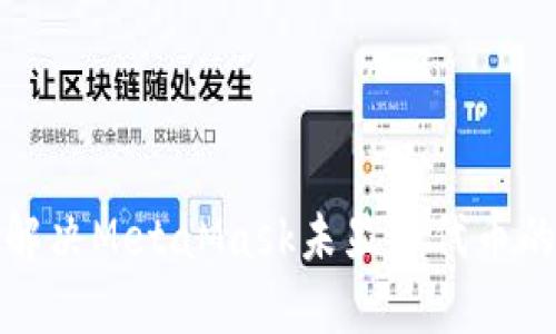 如何解决MetaMask未显示代币的问题