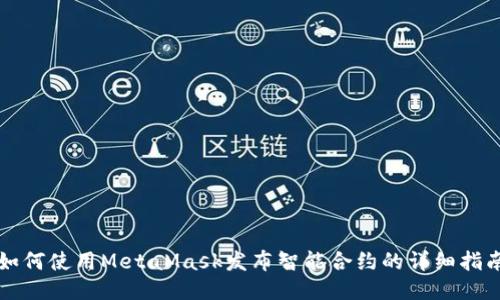 如何使用MetaMask发布智能合约的详细指南