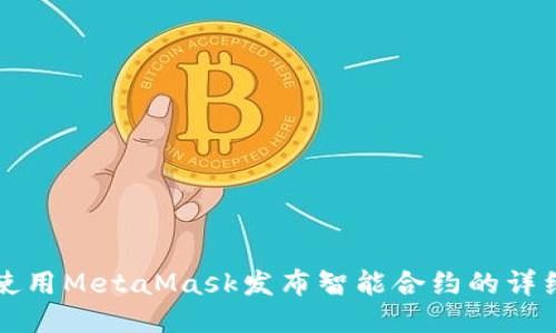 如何使用MetaMask发布智能合约的详细指南
