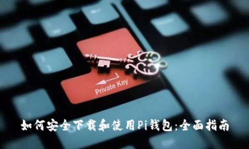 如何安全下载和使用Pi钱包：全面指南