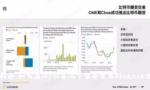 全面指南：如何在iOS设备上下载并使用Binance交易所