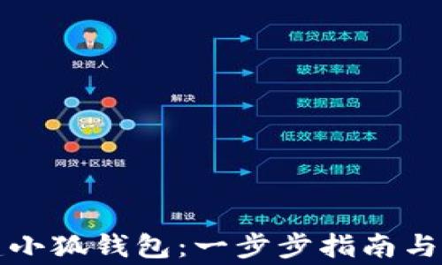 
如何重建小狐钱包：一步步指南与注意事项