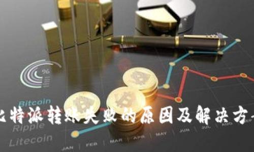 比特派转账失败的原因及解决方案