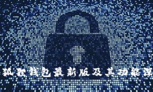 官方小狐狸钱包最新版及其功能深度解析
