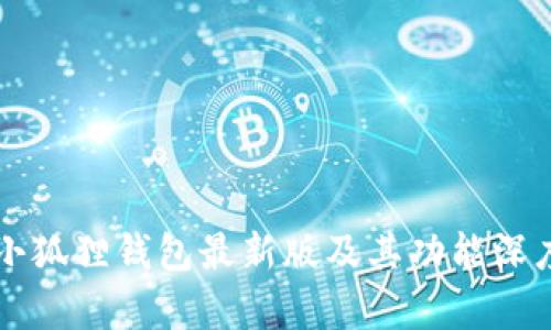 官方小狐狸钱包最新版及其功能深度解析