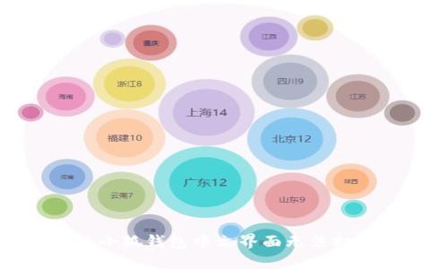如何解决小狐钱包中文界面无法打开的问题