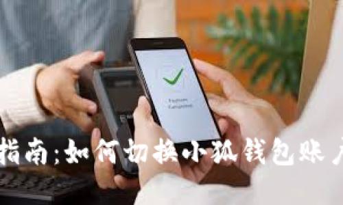 全面指南：如何切换小狐钱包账户登录
