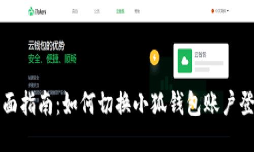 全面指南：如何切换小狐钱包账户登录