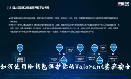 如何使用冷钱包保护你的Valorant资产安全