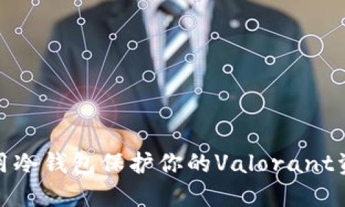 如何使用冷钱包保护你的Valorant资产安全