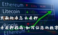 小狐钱包里面的币怎么质押小狐钱包币质押指南