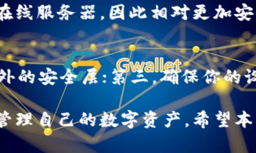 请注意：由于冷钱包的提现操作涉及到安全性和操作的复杂性，为确保您的资金安全，建议您在执行任何操作前充分理解每一个步骤，并谨慎操作。

 如何安全地从IM冷钱包中提现资金

关键词： 冷钱包, 提现, IM钱包

内容：

在当前数字货币日益普及的时代，冷钱包（Cold Wallet）作为一种安全的持币方式，得到了许多用户的青睐。IM冷钱包作为一种流行的冷钱包选择，提供了良好的安全性和用户体验。然而，很多用户在使用IM冷钱包时，常常会遇到提现资金的问题。本文将系统地介绍如何从IM冷钱包中提现资金，并探讨相关的安全性问题、常见的误区以及一些实用的技巧。

一、IM冷钱包简介
IM冷钱包是一种非连网的加密货币存储方式，旨在提供更高的安全性。与热钱包（Hot Wallet）相比，冷钱包不连接互联网，能够有效避免黑客攻击和网络诈骗。在对大额资产进行长期存储时，冷钱包是一个非常理想的选择。

二、为什么选择IM冷钱包
IM冷钱包以其易于使用和安全性高受到用户的喜爱。它的主要优点包括：
ul
    li高安全性：IM冷钱包的私钥存储在本地设备中，不受互联网的影响，降低了被盗的风险。/li
    li用户友好：IM冷钱包的界面设计便于操作，即使是新手用户也能快速上手。/li
    li多种币种支持：IM冷钱包支持多种主流加密货币，满足了用户不同的需求。/li
/ul

三、如何从IM冷钱包中提现资金
提现资金的过程通常分为几个步骤，以下是详细的操作步骤：

ol
    listrong连接互联网：/strong首先，确保你的设备（如手机或电脑）处于安全的网络环境中，建议使用私人网络而非公共 Wi-Fi。/li
    listrong打开IM冷钱包应用：/strong在你的设备上启动IM冷钱包应用。如果你尚未安装，请前往官方渠道下载并安装。/li
    listrong进入提现页面：/strong在IM冷钱包的主页中，找到并点击“提现”或“发送”选项，进入提现页面。/li
    listrong填写提现信息：/strong输入你所需提现的金额和接收地址。确保接收地址的正确性，任何错误都可能导致资金的不可逆转丢失。/li
    listrong确认提现：/strong根据系统提示进行确认，通常需要输入密码或进行生物识别。/li
    listrong等待处理：/strong提交请求后，系统会处理你的提现请求，通常会在短时间内完成。/li
/ol

四、IM冷钱包提现的注意事项
在提现过程中，有几个注意事项需要牢记：
ul
    li确保提现地址的安全：任何错误的提现地址都有可能导致资金的永久丢失。/li
    li确保网络安全：在确保网络安全的条件下进行提现，避免在公共场所进行操作。/li
    li了解提现费用：某些交易可能会产生手续费，确保了解相关费用。/li
/ul

五、常见问题解答
下面是一些用户在使用IM冷钱包提现时常见的问题及其解答：

问题1：IM冷钱包提现需要多长时间？
IM冷钱包提现的时间一般与区块链的确认速度有关。提现请求提交后，会被送往区块链网络进行验证。通常情况下，提现过程在几分钟内完成，但在网络拥堵的情况下，可能会延长至数小时。同时，提现的速度也可能受到提现金额和手续费设定的影响。用户在进行大额提现时，可能需要相应调整手续费，以确保交易的快速确认。

问题2：如果提现失败我该怎么办？
如果在提现过程中出现问题，建议立即检查以下几点：首先，确认你输入的接收地址是否正确。其次，查看你的网络连接是否正常。最后，检查IM冷钱包的交易记录，确认提现请求是否被成功提交。如果仍然无法解决，建议联系IM钱包的客服进行咨询以获取进一步的支持。

问题3：IM冷钱包支持哪些币种的提现？
IM冷钱包通常支持多种主流的加密货币，包括比特币（Bitcoin）、以太坊（Ethereum）、莱特币（Litecoin）等。在进行提现前，用户应检查IM冷钱包当前支持的具体币种列表，以确定你的资金是否在支持范围内。如果有疑问，可以访问IM钱包的官方网站或查阅相关文档。

问题4：提现过程中我的私钥安全吗？
IM冷钱包的设计理念是确保用户的私钥安全。冷钱包的私钥存储在离线设备中，未经互联网连接而逃脱了网络攻击的风险。在提现过程中，私钥不会被上传到任何在线服务器，因此相对更加安全。然而，用户应确保自己设备的物理安全，并定期更新钱包的安全设置以提高安全性。

问题5：如何防止IM冷钱包被盗？
为了防止IM冷钱包被盗，用户需要遵循以下几个预防措施：第一，使用强密码并定期更换，避免使用简单的密码；第二，启用二次认证功能（如有提供），为账户添加额外的安全层；第三，确保你的设备安全，不在公共Wi-Fi环境下操作钱包；第四，定期进行备份和更新，以防止数据丢失。

综上所述，从IM冷钱包中提现并不是一个复杂的过程，但用户在操作时仍需保持高度的警惕和安全意识。通过遵循上述步骤和注意事项，用户能够更加安全高效地管理自己的数字资产。希望本文能够帮助到正在使用IM冷钱包的用户，提升大家的使用体验。