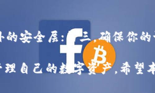 请注意：由于冷钱包的提现操作涉及到安全性和操作的复杂性，为确保您的资金安全，建议您在执行任何操作前充分理解每一个步骤，并谨慎操作。

 如何安全地从IM冷钱包中提现资金

关键词： 冷钱包, 提现, IM钱包

内容：

在当前数字货币日益普及的时代，冷钱包（Cold Wallet）作为一种安全的持币方式，得到了许多用户的青睐。IM冷钱包作为一种流行的冷钱包选择，提供了良好的安全性和用户体验。然而，很多用户在使用IM冷钱包时，常常会遇到提现资金的问题。本文将系统地介绍如何从IM冷钱包中提现资金，并探讨相关的安全性问题、常见的误区以及一些实用的技巧。

一、IM冷钱包简介
IM冷钱包是一种非连网的加密货币存储方式，旨在提供更高的安全性。与热钱包（Hot Wallet）相比，冷钱包不连接互联网，能够有效避免黑客攻击和网络诈骗。在对大额资产进行长期存储时，冷钱包是一个非常理想的选择。

二、为什么选择IM冷钱包
IM冷钱包以其易于使用和安全性高受到用户的喜爱。它的主要优点包括：
ul
    li高安全性：IM冷钱包的私钥存储在本地设备中，不受互联网的影响，降低了被盗的风险。/li
    li用户友好：IM冷钱包的界面设计便于操作，即使是新手用户也能快速上手。/li
    li多种币种支持：IM冷钱包支持多种主流加密货币，满足了用户不同的需求。/li
/ul

三、如何从IM冷钱包中提现资金
提现资金的过程通常分为几个步骤，以下是详细的操作步骤：

ol
    listrong连接互联网：/strong首先，确保你的设备（如手机或电脑）处于安全的网络环境中，建议使用私人网络而非公共 Wi-Fi。/li
    listrong打开IM冷钱包应用：/strong在你的设备上启动IM冷钱包应用。如果你尚未安装，请前往官方渠道下载并安装。/li
    listrong进入提现页面：/strong在IM冷钱包的主页中，找到并点击“提现”或“发送”选项，进入提现页面。/li
    listrong填写提现信息：/strong输入你所需提现的金额和接收地址。确保接收地址的正确性，任何错误都可能导致资金的不可逆转丢失。/li
    listrong确认提现：/strong根据系统提示进行确认，通常需要输入密码或进行生物识别。/li
    listrong等待处理：/strong提交请求后，系统会处理你的提现请求，通常会在短时间内完成。/li
/ol

四、IM冷钱包提现的注意事项
在提现过程中，有几个注意事项需要牢记：
ul
    li确保提现地址的安全：任何错误的提现地址都有可能导致资金的永久丢失。/li
    li确保网络安全：在确保网络安全的条件下进行提现，避免在公共场所进行操作。/li
    li了解提现费用：某些交易可能会产生手续费，确保了解相关费用。/li
/ul

五、常见问题解答
下面是一些用户在使用IM冷钱包提现时常见的问题及其解答：

问题1：IM冷钱包提现需要多长时间？
IM冷钱包提现的时间一般与区块链的确认速度有关。提现请求提交后，会被送往区块链网络进行验证。通常情况下，提现过程在几分钟内完成，但在网络拥堵的情况下，可能会延长至数小时。同时，提现的速度也可能受到提现金额和手续费设定的影响。用户在进行大额提现时，可能需要相应调整手续费，以确保交易的快速确认。

问题2：如果提现失败我该怎么办？
如果在提现过程中出现问题，建议立即检查以下几点：首先，确认你输入的接收地址是否正确。其次，查看你的网络连接是否正常。最后，检查IM冷钱包的交易记录，确认提现请求是否被成功提交。如果仍然无法解决，建议联系IM钱包的客服进行咨询以获取进一步的支持。

问题3：IM冷钱包支持哪些币种的提现？
IM冷钱包通常支持多种主流的加密货币，包括比特币（Bitcoin）、以太坊（Ethereum）、莱特币（Litecoin）等。在进行提现前，用户应检查IM冷钱包当前支持的具体币种列表，以确定你的资金是否在支持范围内。如果有疑问，可以访问IM钱包的官方网站或查阅相关文档。

问题4：提现过程中我的私钥安全吗？
IM冷钱包的设计理念是确保用户的私钥安全。冷钱包的私钥存储在离线设备中，未经互联网连接而逃脱了网络攻击的风险。在提现过程中，私钥不会被上传到任何在线服务器，因此相对更加安全。然而，用户应确保自己设备的物理安全，并定期更新钱包的安全设置以提高安全性。

问题5：如何防止IM冷钱包被盗？
为了防止IM冷钱包被盗，用户需要遵循以下几个预防措施：第一，使用强密码并定期更换，避免使用简单的密码；第二，启用二次认证功能（如有提供），为账户添加额外的安全层；第三，确保你的设备安全，不在公共Wi-Fi环境下操作钱包；第四，定期进行备份和更新，以防止数据丢失。

综上所述，从IM冷钱包中提现并不是一个复杂的过程，但用户在操作时仍需保持高度的警惕和安全意识。通过遵循上述步骤和注意事项，用户能够更加安全高效地管理自己的数字资产。希望本文能够帮助到正在使用IM冷钱包的用户，提升大家的使用体验。